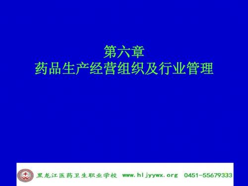 药学专业-药事管理与法规-第六章药品生产经营组织及行业管理