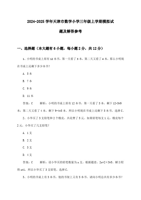 天津市数学小学三年级上学期试题及解答参考(2024-2025学年)