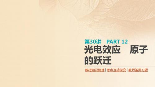 全品复习方案高考物理大一轮复习第12单元原子物理第30讲光电效应原子的跃迁课件
