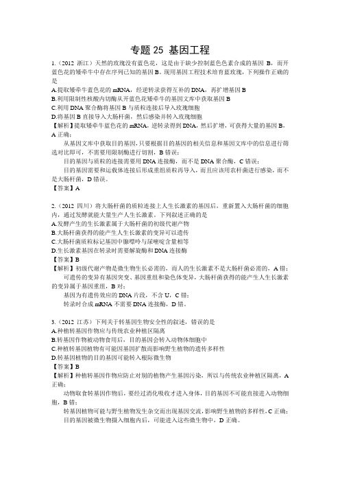 2012生物高考真题汇编8(选修一,选修三)