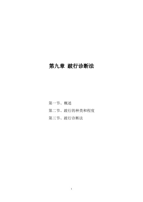 第九章 跛行诊断法