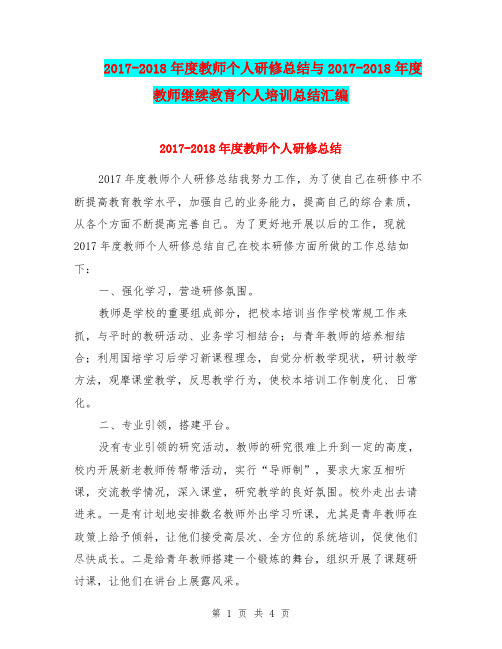 2017-2018年度教师个人研修总结与2017-2018年度教师继续教育个人培训总结汇编