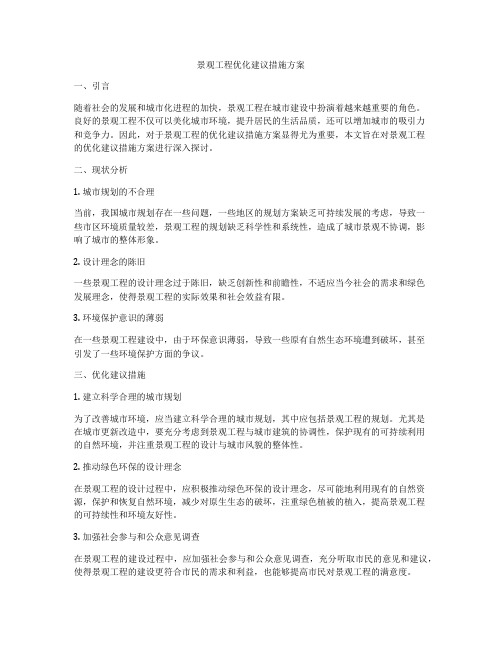 景观工程优化建议措施方案