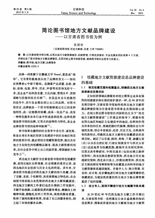 简论图书馆地方文献品牌建设——以甘肃省图书馆为例