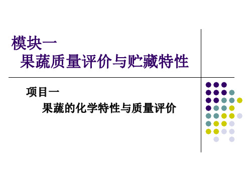 果蔬的化学特性与质量评价
