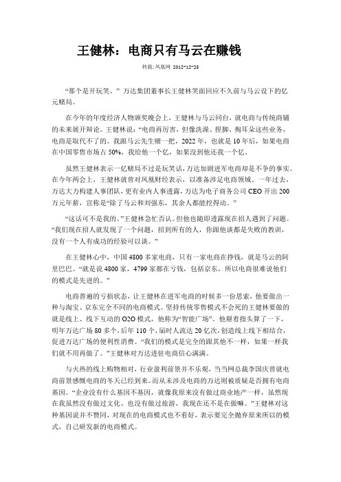 王健林：电商只有马云在赚钱