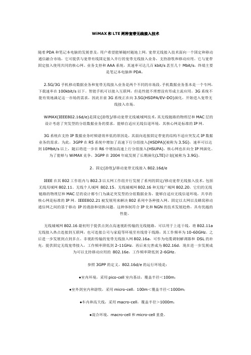 wimax和lte两种宽带无线接入技术