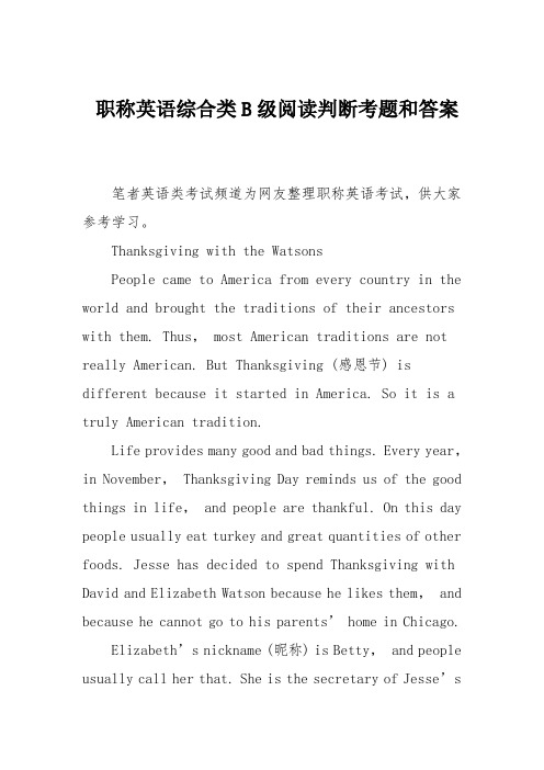 职称英语综合类B级阅读判断考题和答案