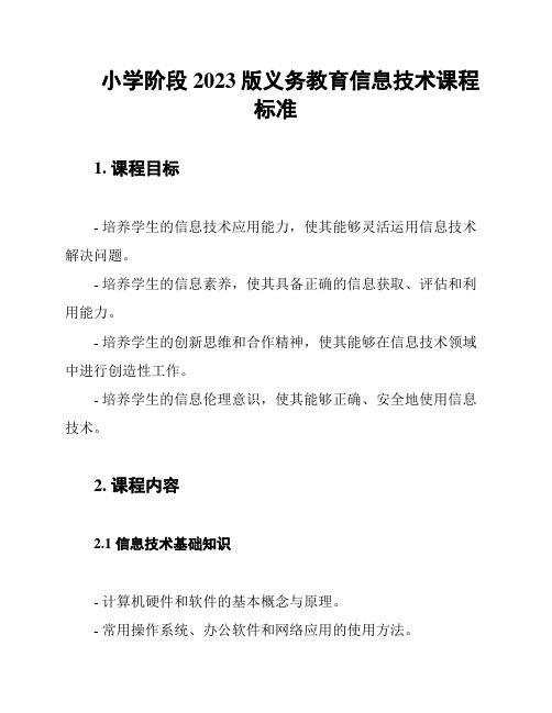 小学阶段2023版义务教育信息技术课程标准