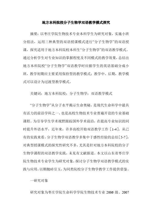 地方本科院校分子生物学双语教学模式探究