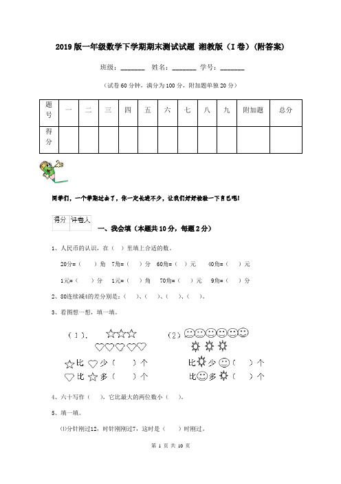 2019版一年级数学下学期期末测试试题 湘教版(I卷)(附答案)