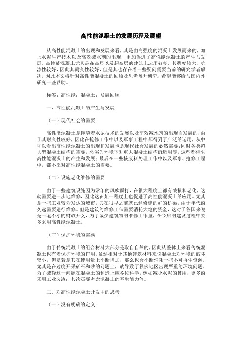 高性能混凝土的发展历程及展望