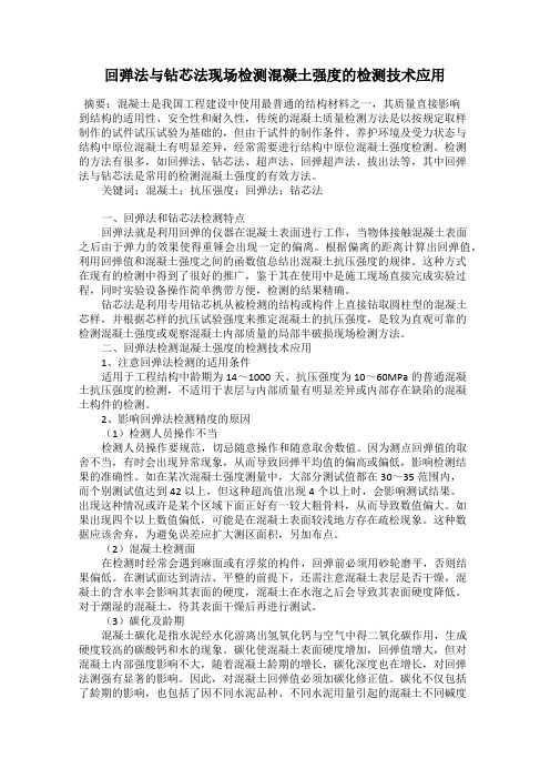 回弹法与钻芯法现场检测混凝土强度的检测技术应用