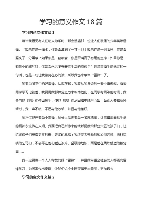 学习的意义作文18篇