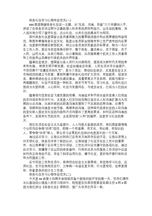 政务礼仪学习心得体会范文三篇