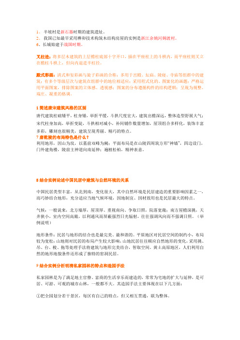 中国建筑史考题A参考答案1