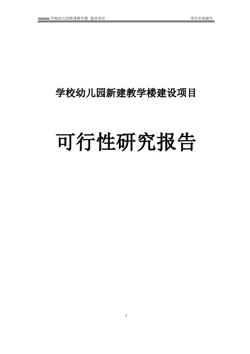 学校幼儿园新建教学楼建设项目可行性研究报告