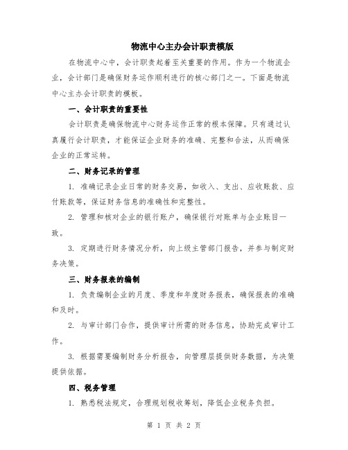 物流中心主办会计职责模版