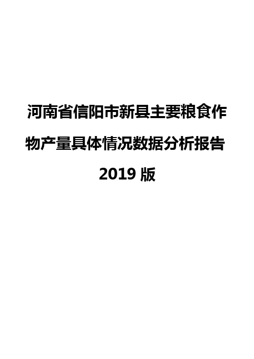 河南省信阳市新县主要粮食作物产量具体情况数据分析报告2019版