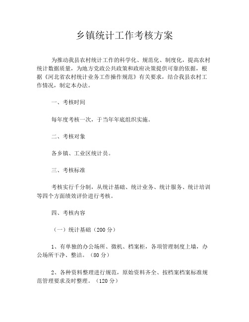 乡镇统计工作考核方案