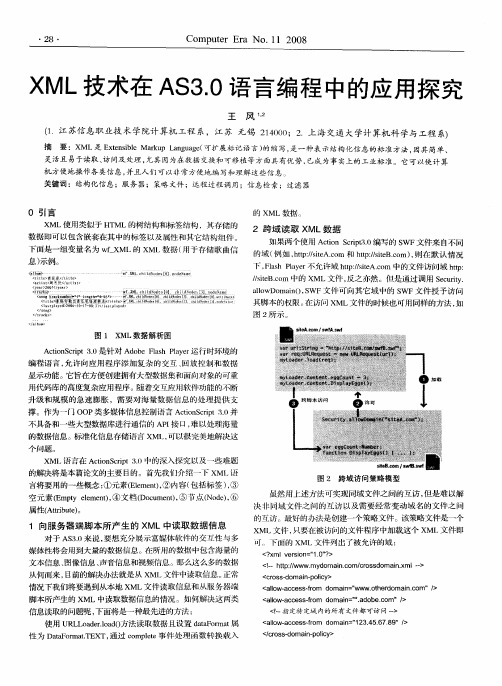 XML技术在AS3.0语言编程中的应用探究