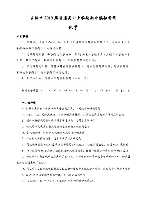 吉林省吉林市普通高中上学期2019届高三期中模拟考试化学试卷(有答案)
