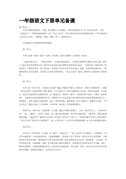 一年级语文下册单元备课.doc