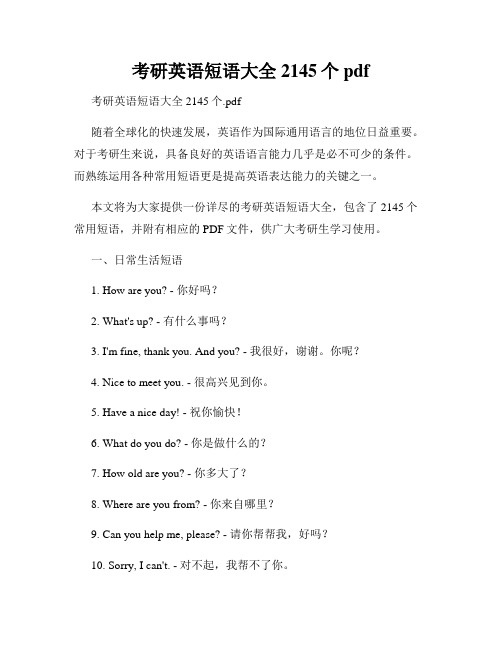 考研英语短语大全2145个pdf