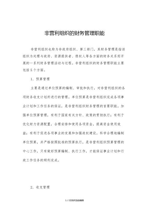 非营利组织的财务管理职能