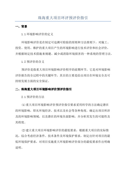 珠海重大项目环评预评价指引