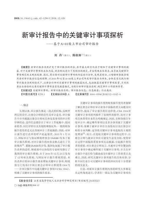 新审计报告中的关键审计事项探析——基于A+H股上市公司审计报告