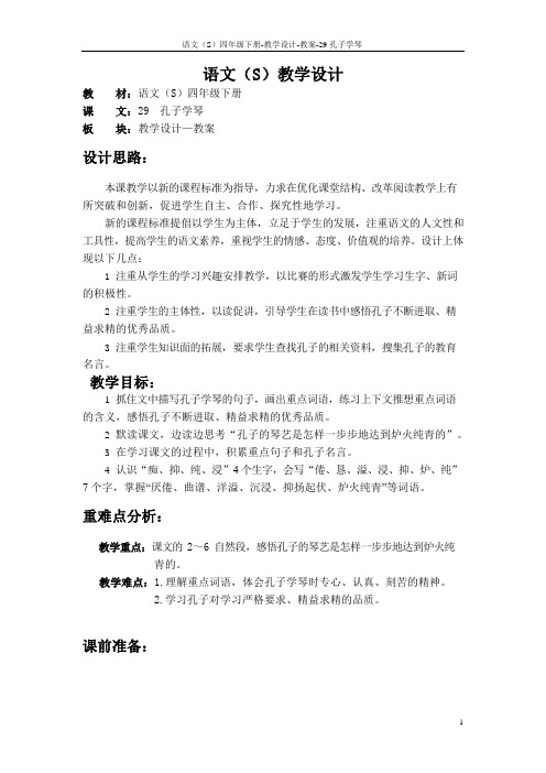 最新语文S版四年级语文下册29、孔子学琴教案公开课说课稿(教学设计)1x