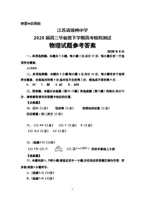2020年6月江苏省扬州中学2020届高三高考模拟测试物理答案