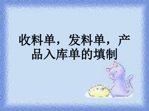 收料单,发料单,产品入库单的填制