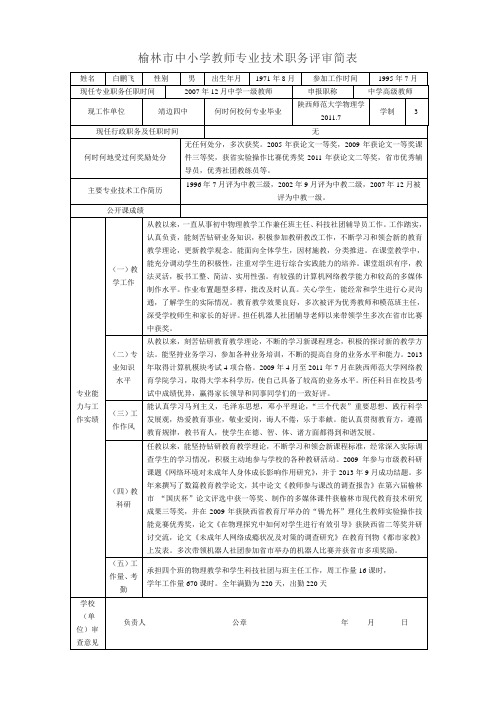榆林市中小学教师专业技术职务评审简表