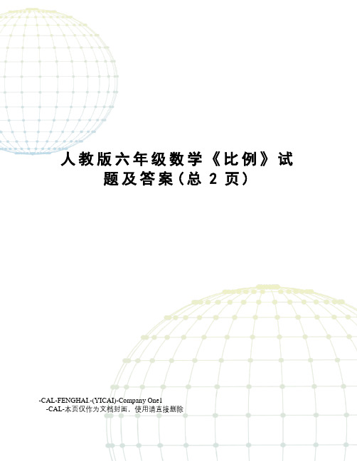 人教版六年级数学《比例》试题及答案