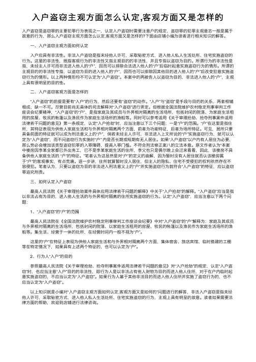 入户盗窃主观方面怎么认定,客观方面又是怎样的