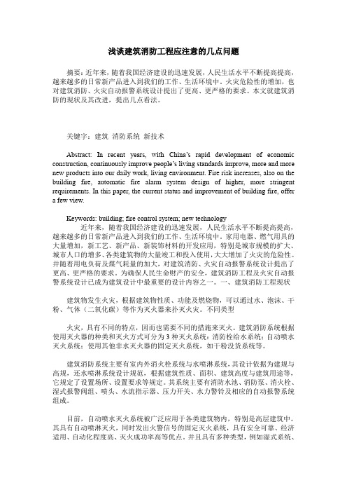 浅谈建筑消防工程应注意的几点问题