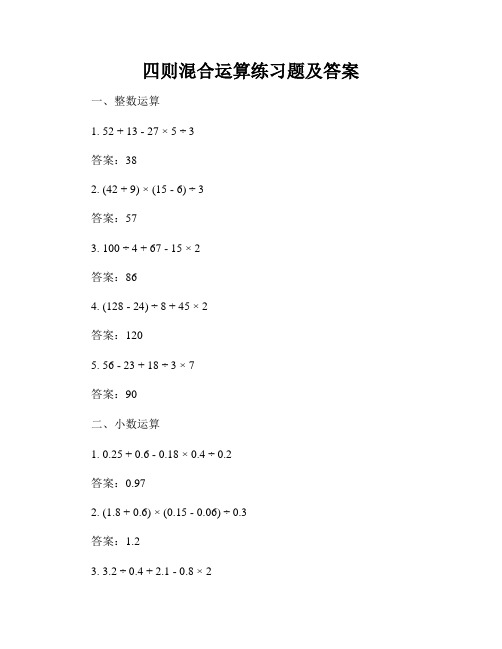 四则混合运算练习题及答案