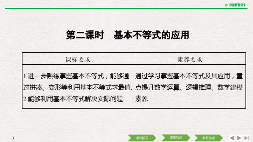 第二课时 基本不等式的应用
