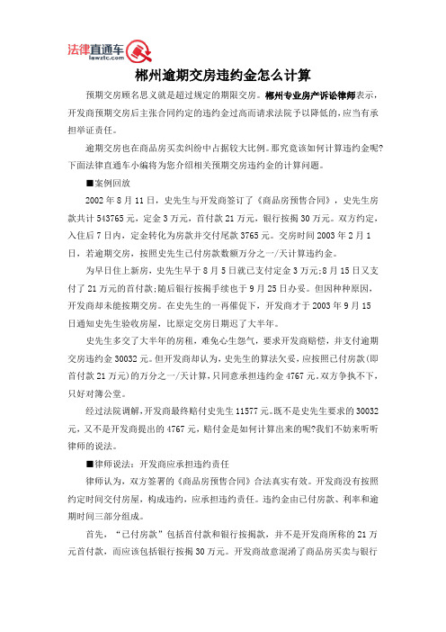 郴州逾期交房违约金怎么计算