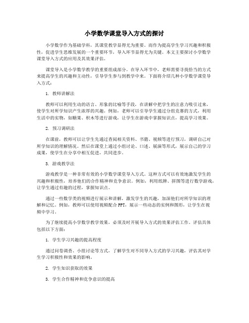 小学数学课堂导入方式的探讨