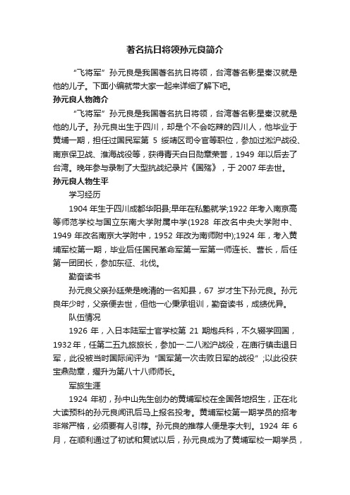 著名抗日将领孙元良简介