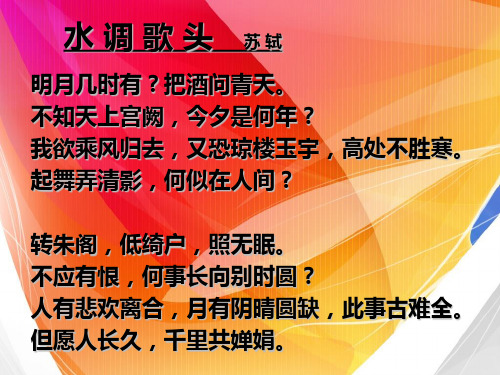 第3单元苏轼《水调歌头》-人教版语文三年级上册