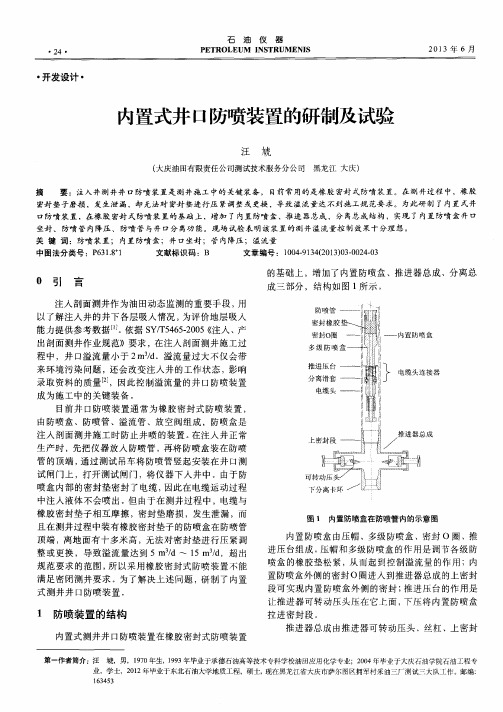 内置式井口防喷装置的研制及试验