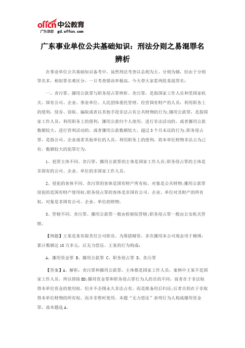 广东事业单位公共基础知识：刑法分则之易混罪名辨析