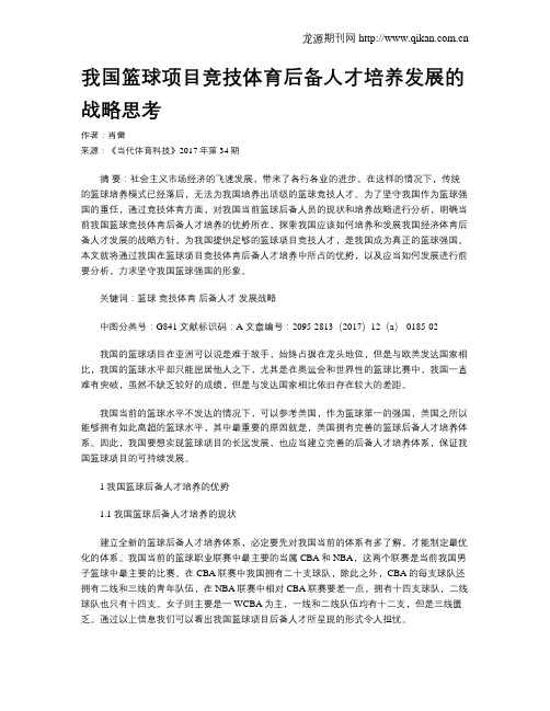 我国篮球项目竞技体育后备人才培养发展的战略思考