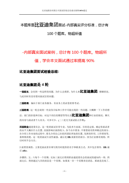 比亚迪股份有限公司面试经验总结成功案例90%通过