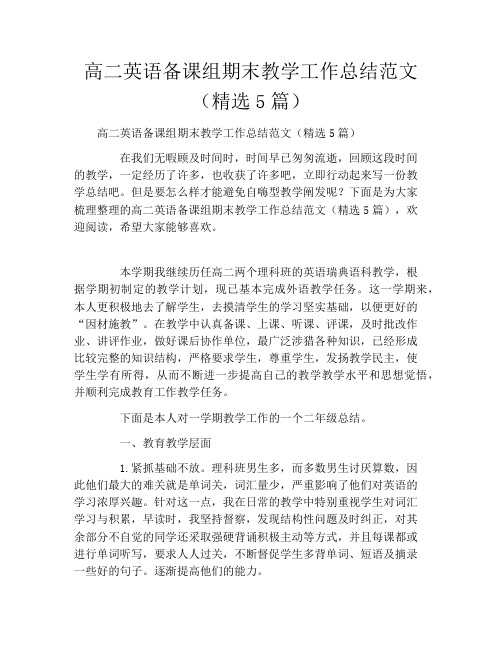 高二英语备课组期末教学工作总结范文(精选5篇)