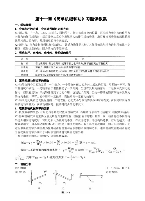第十一章《简单机械和功》习题课教案